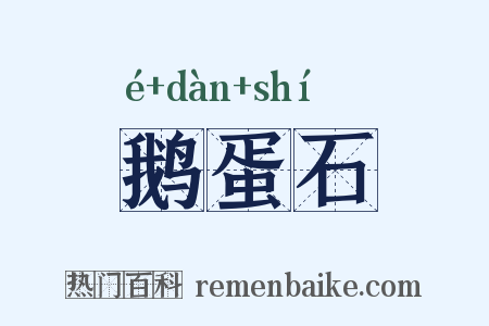 鹅蛋石是什么意思的图片
